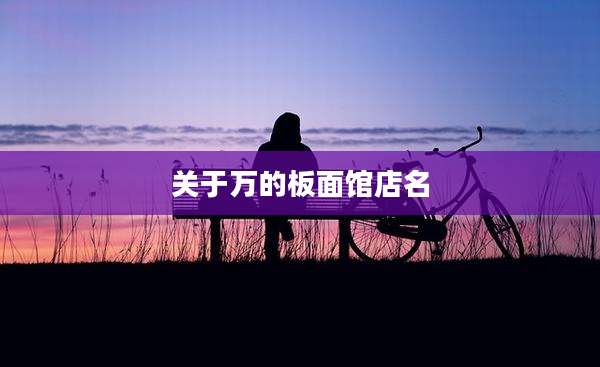 关于万的板面馆店名