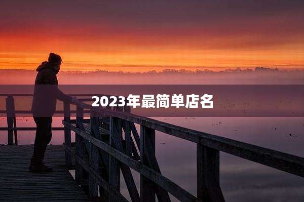2023年最简单店名
