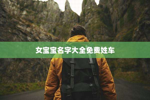 女宝宝名字大全免费姓车
