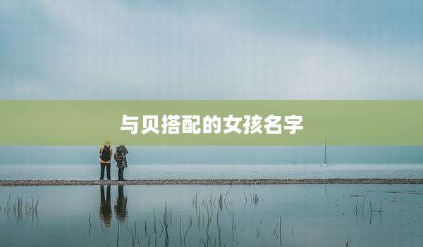 与贝搭配的女孩名字