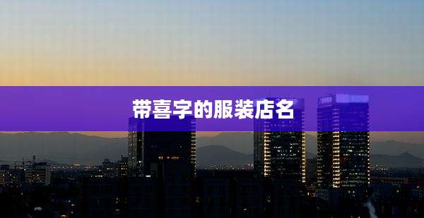带喜字的服装店名