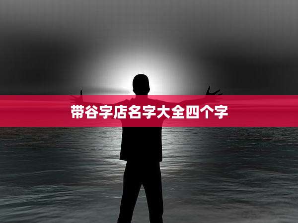 带谷字店名字大全四个字