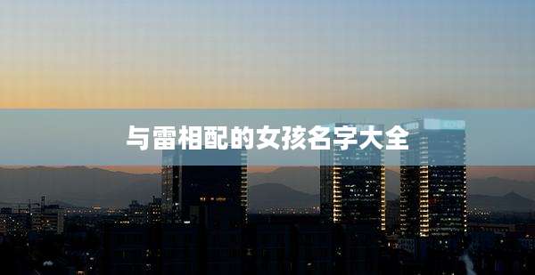 与雷相配的女孩名字大全