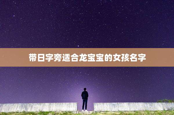 带日字旁适合龙宝宝的女孩名字