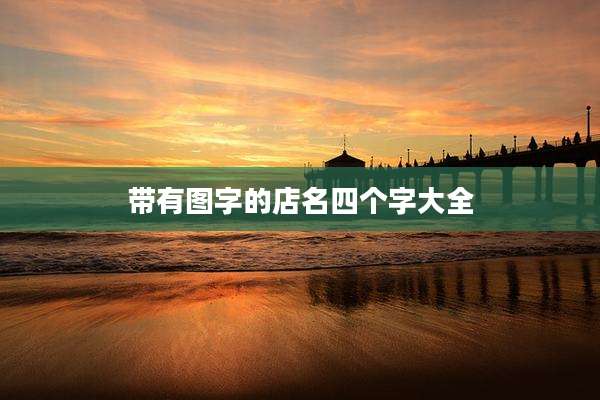 带有图字的店名四个字大全