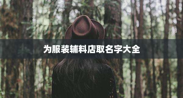 为服装辅料店取名字大全