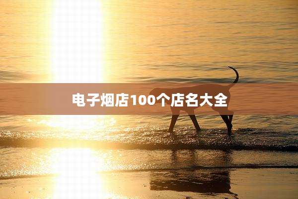 电子烟店100个店名大全