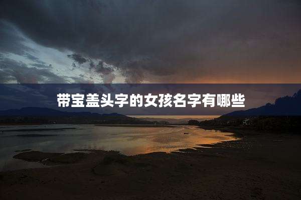 带宝盖头字的女孩名字有哪些