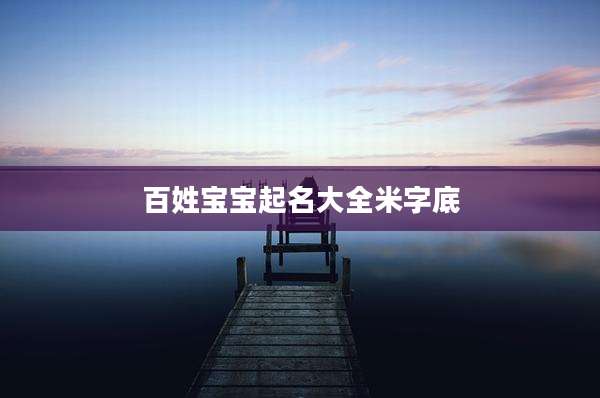 百姓宝宝起名大全米字底
