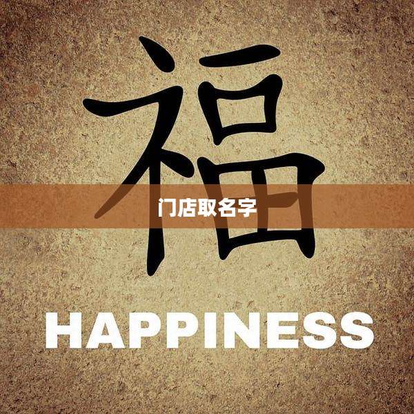 门店取名字