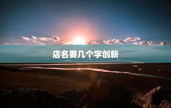 店名要几个字创新