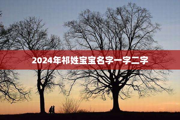 2024年祁姓宝宝名字一字二字