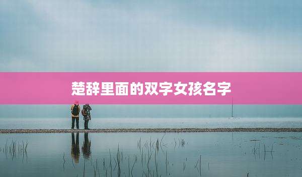 楚辞里面的双字女孩名字