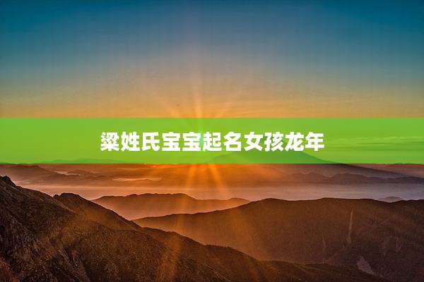 粱姓氏宝宝起名女孩龙年