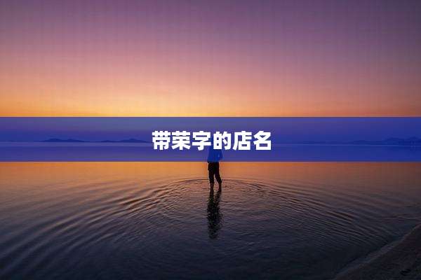 带荣字的店名