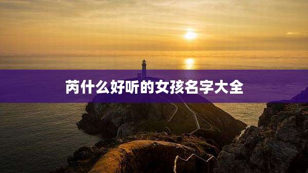 芮什么好听的女孩名字大全