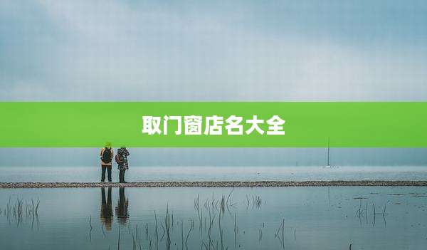 取门窗店名大全