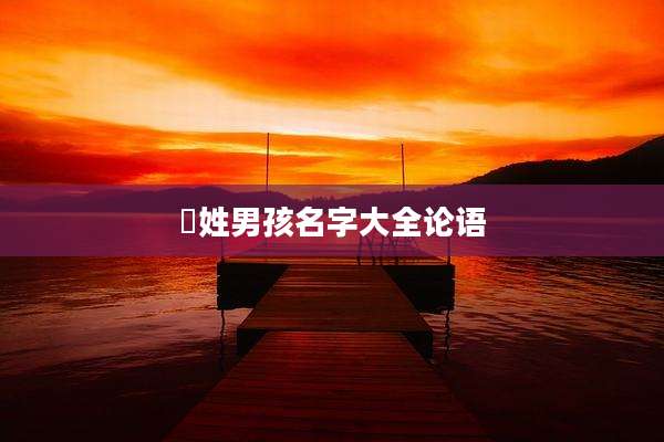 嵺姓男孩名字大全论语