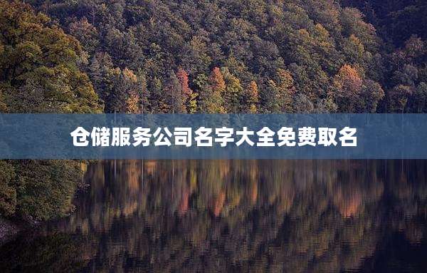 仓储服务公司名字大全免费取名