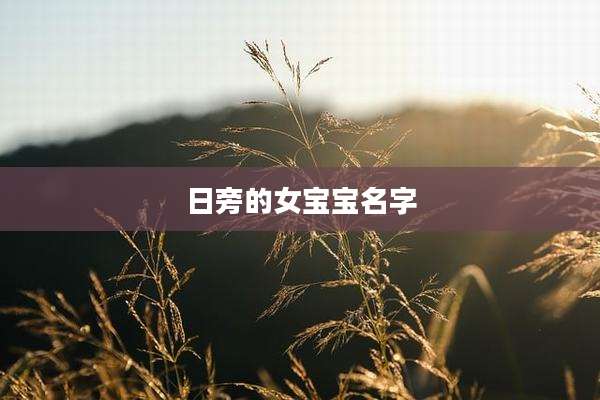 日旁的女宝宝名字