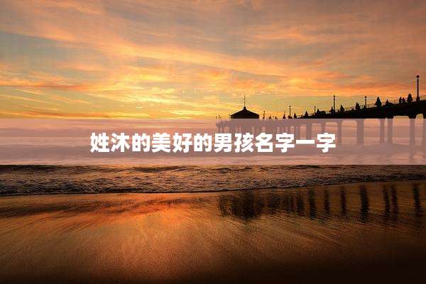 姓沐的美好的男孩名字一字