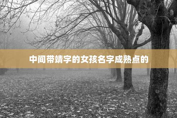 中间带靖字的女孩名字成熟点的