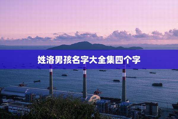 姓洛男孩名字大全集四个字