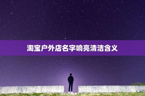 淘宝户外店名字响亮清洁含义