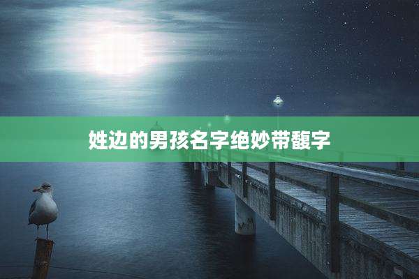 姓边的男孩名字绝妙带馥字