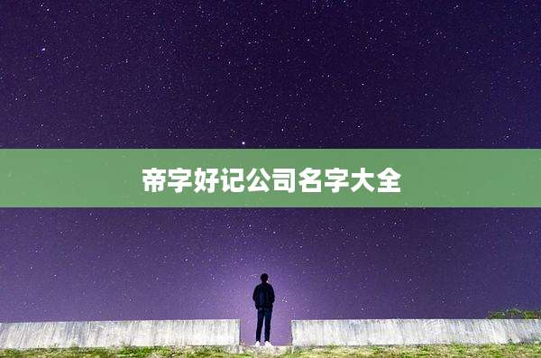帝字好记公司名字大全