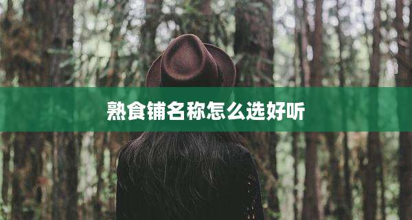 熟食铺名称怎么选好听