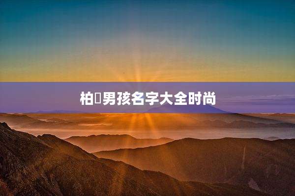 柏莀男孩名字大全时尚