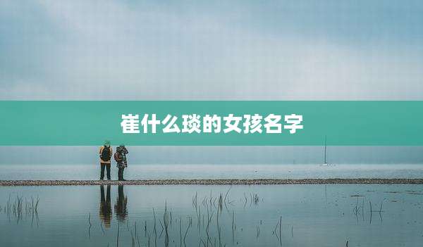 崔什么琰的女孩名字