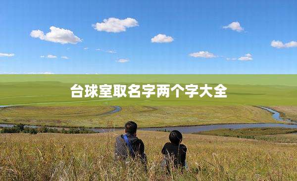 台球室取名字两个字大全