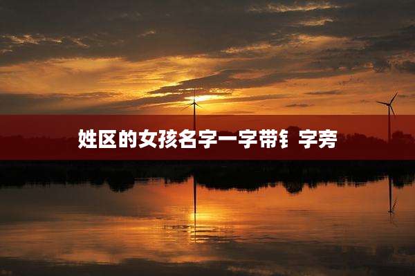 姓区的女孩名字一字带钅字旁