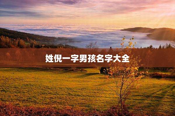 姓倪一字男孩名字大全