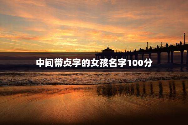 中间带贞字的女孩名字100分