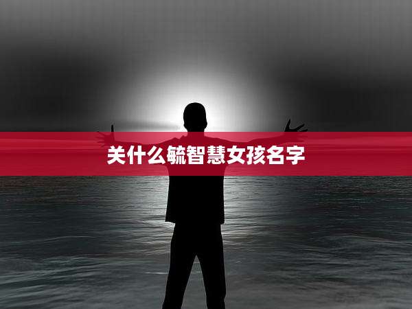 关什么毓智慧女孩名字
