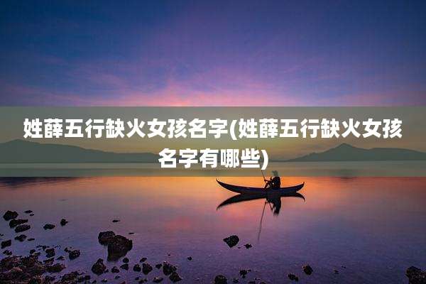 姓薛五行缺火女孩名字(姓薛五行缺火女孩名字有哪些)