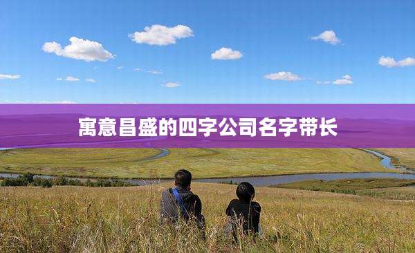 寓意昌盛的四字公司名字带长