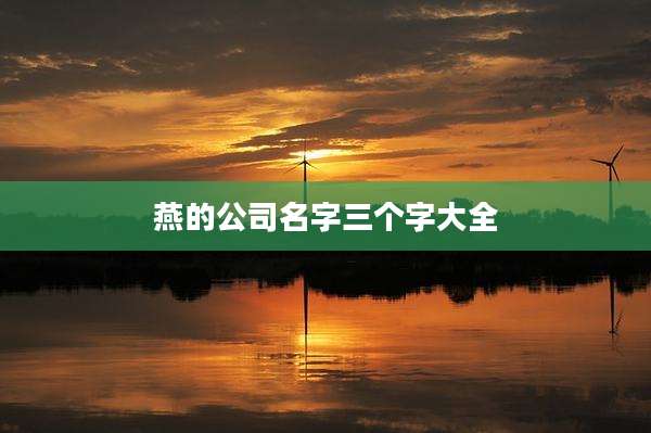 燕的公司名字三个字大全