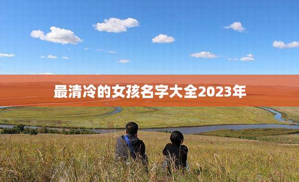 最清冷的女孩名字大全2023年