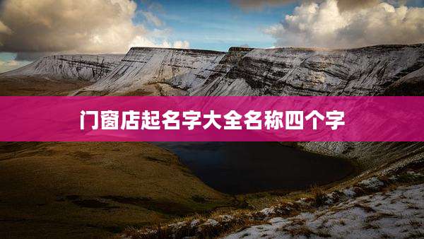 门窗店起名字大全名称四个字