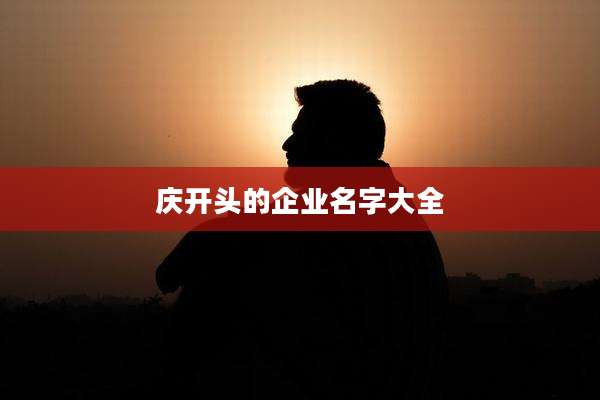 庆开头的企业名字大全