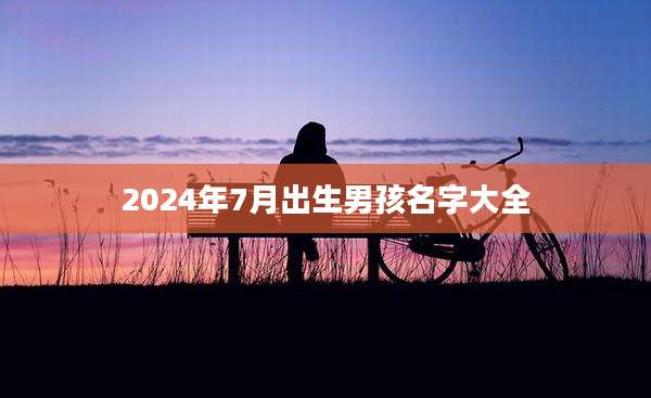 2024年7月出生男孩名字大全