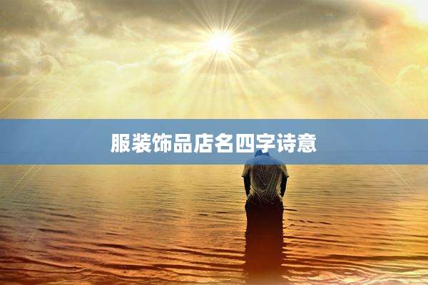 服装饰品店名四字诗意