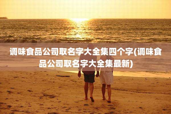 调味食品公司取名字大全集四个字(调味食品公司取名字大全集最新)