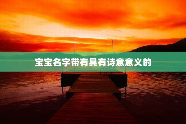 宝宝名字带有具有诗意意义的