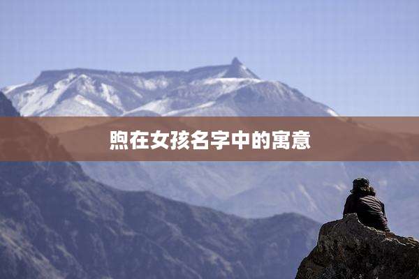煦在女孩名字中的寓意