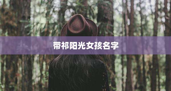 带祁阳光女孩名字